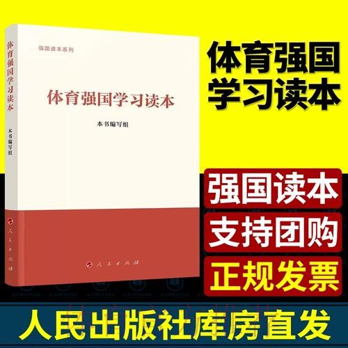 《体育强国学习读本》出版发行 《体育强国学习读本》出版发行