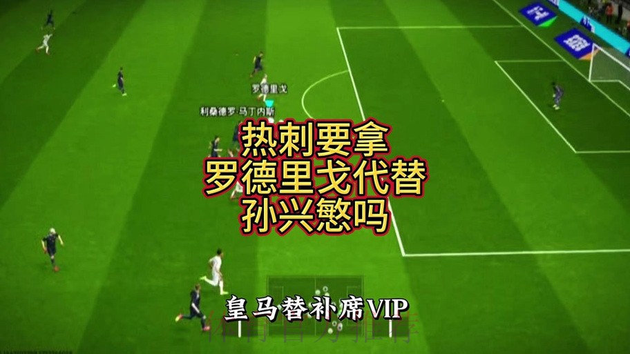 塞尔：热刺计划本周6000万欧+浮动报价罗德里戈